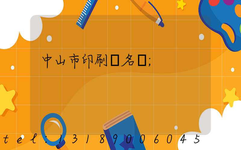 中山市印刷廠名錄