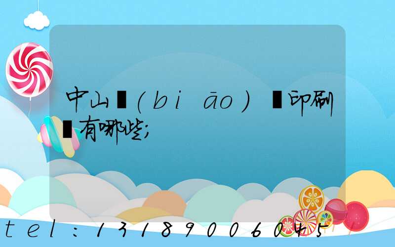 中山標(biāo)簽印刷廠有哪些