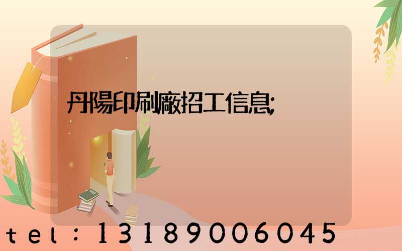 丹陽印刷廠招工信息