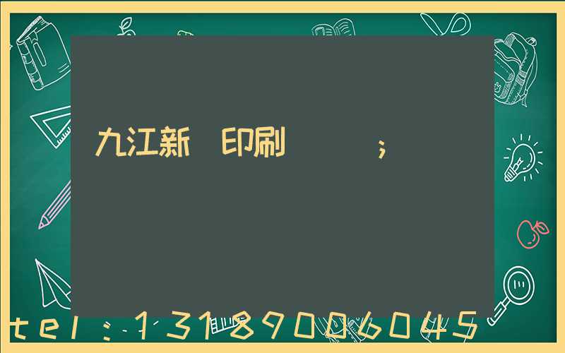 九江新華印刷廠廠長