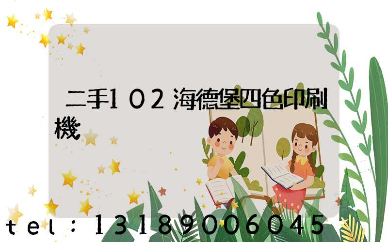 二手102海德堡四色印刷機