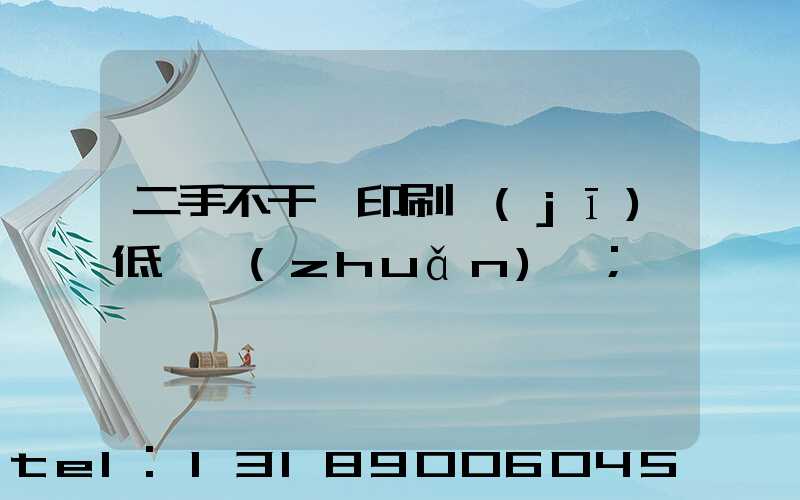 二手不干膠印刷機(jī)低價轉(zhuǎn)讓