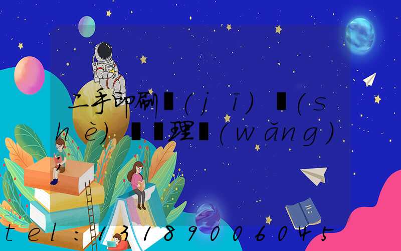 二手印刷機(jī)設(shè)備處理網(wǎng)