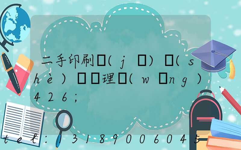 二手印刷機(jī)設(shè)備處理網(wǎng)426