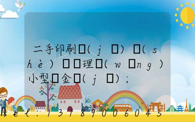 二手印刷機(jī)設(shè)備處理網(wǎng)小型燙金機(jī)