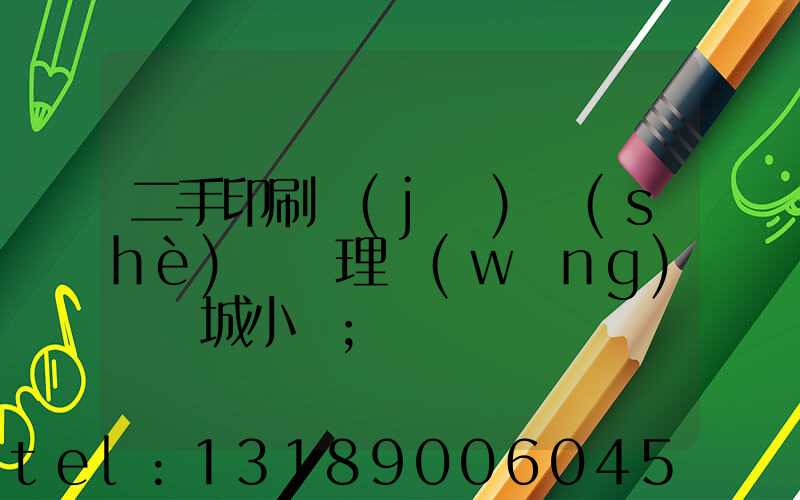 二手印刷機(jī)設(shè)備處理網(wǎng)鏡雙城小說