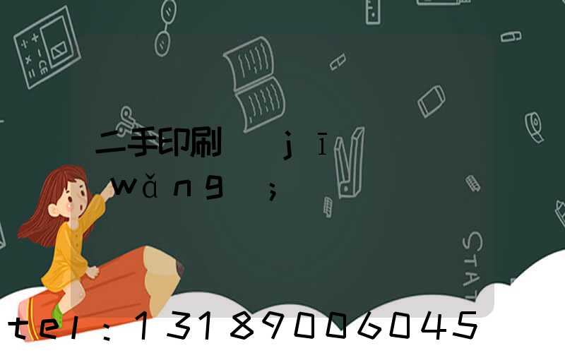 二手印刷機(jī)買賣網(wǎng)