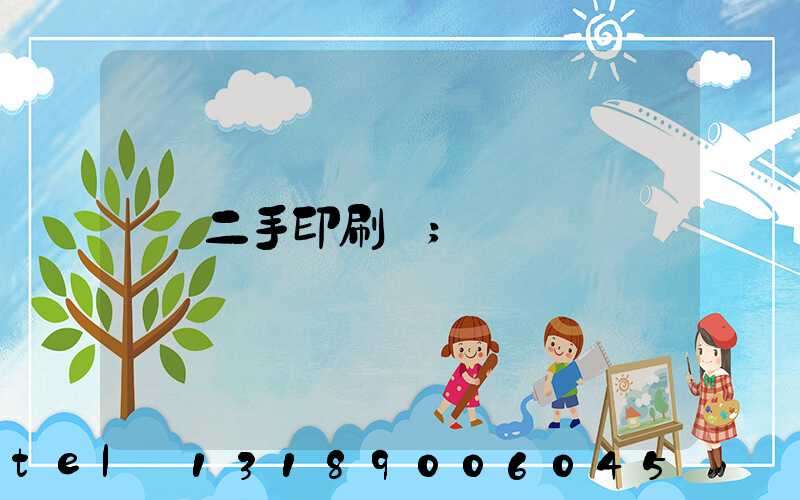 二手印刷機