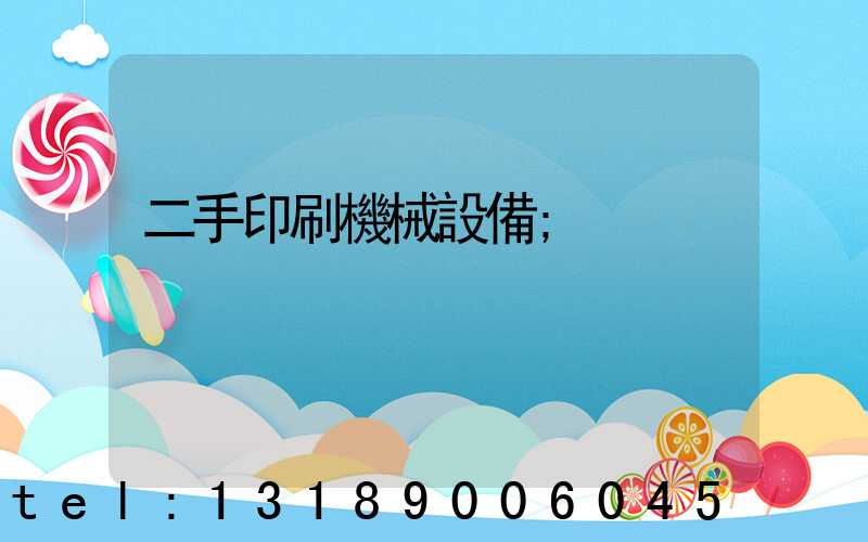二手印刷機械設備