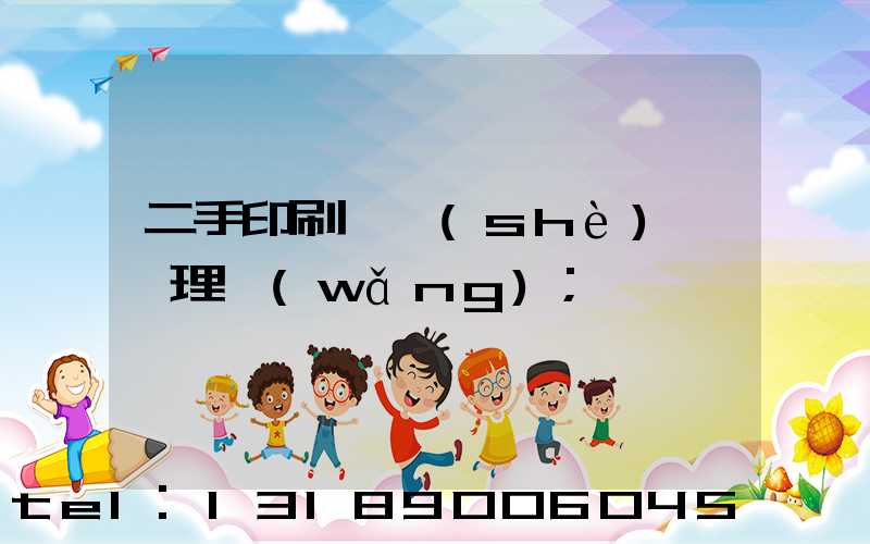 二手印刷機設(shè)備處理網(wǎng)