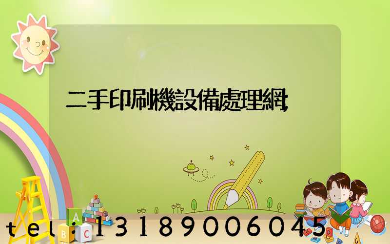 二手印刷機設備處理網
