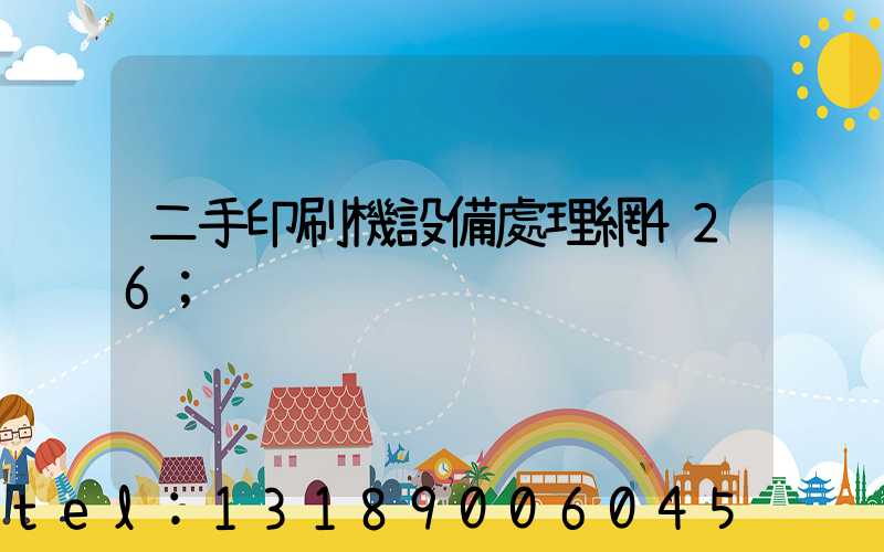二手印刷機設備處理網426
