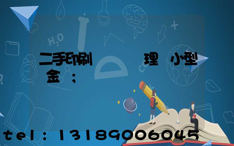 二手印刷機設備處理網小型燙金機