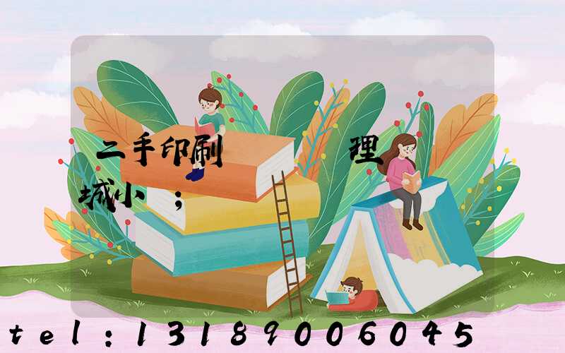 二手印刷機設備處理網鏡雙城小說