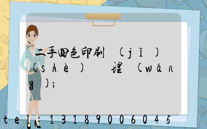 二手四色印刷機(jī)設(shè)備處理網(wǎng)