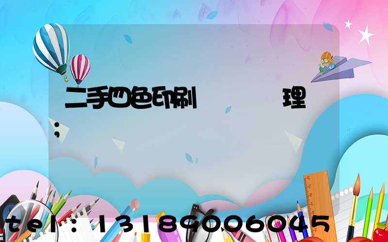 二手四色印刷機設備處理網