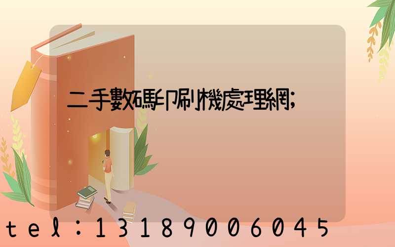 二手數碼印刷機處理網