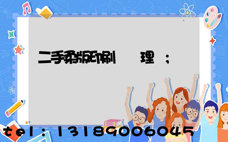 二手柔版印刷機處理網