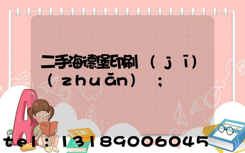 二手海德堡印刷機(jī)轉(zhuǎn)讓