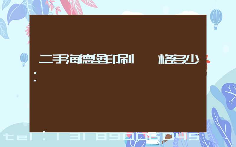 二手海德堡印刷機價格多少