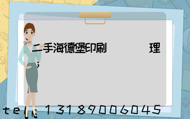 二手海德堡印刷機設備處理網
