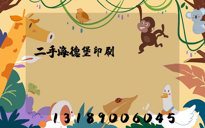 二手海德堡印刷機轉(zhuǎn)讓