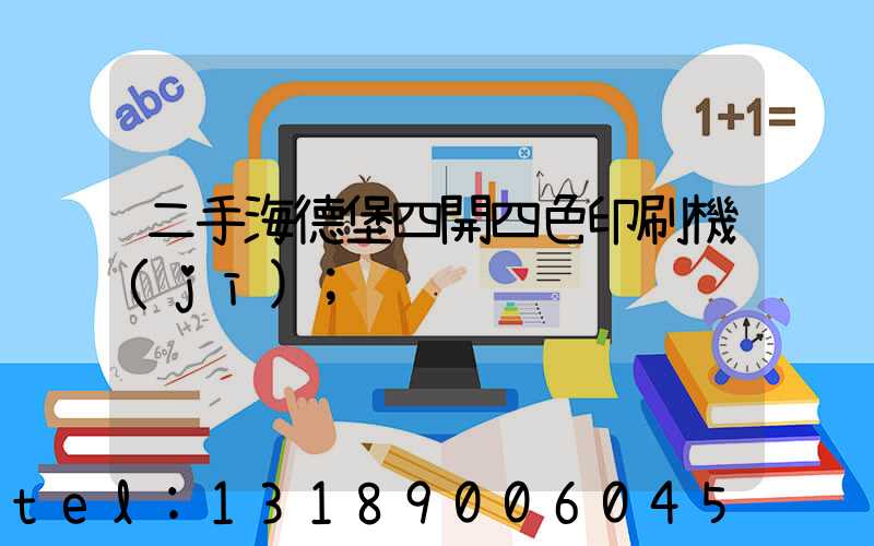 二手海德堡四開四色印刷機(jī)