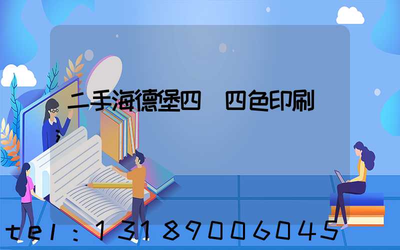 二手海德堡四開四色印刷機