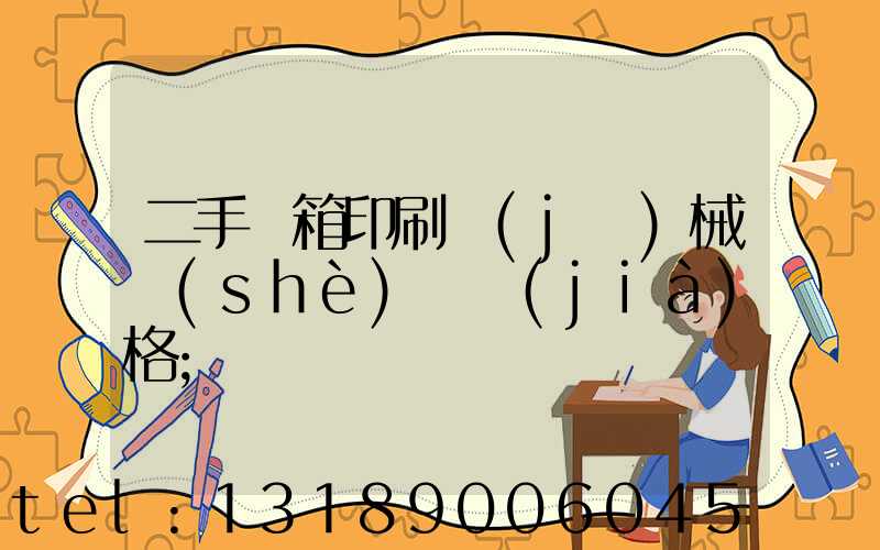 二手紙箱印刷機(jī)械設(shè)備價(jià)格