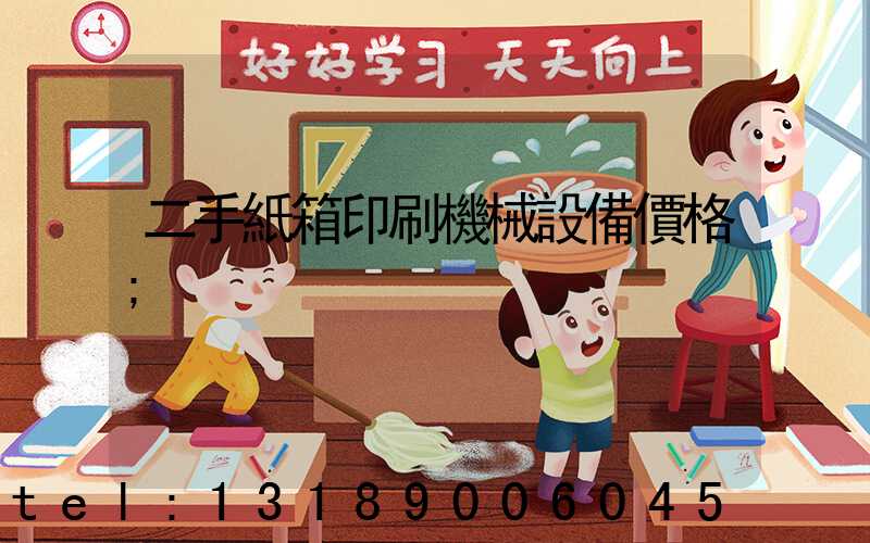 二手紙箱印刷機械設備價格