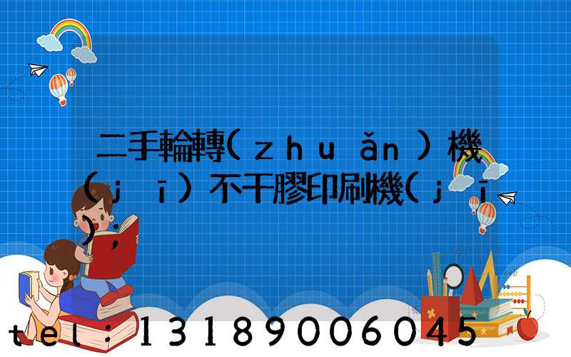 二手輪轉(zhuǎn)機(jī)不干膠印刷機(jī)