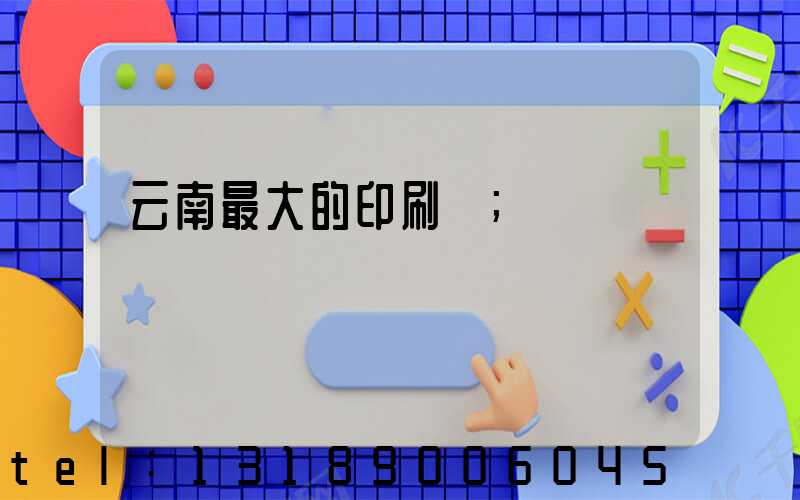 云南最大的印刷廠