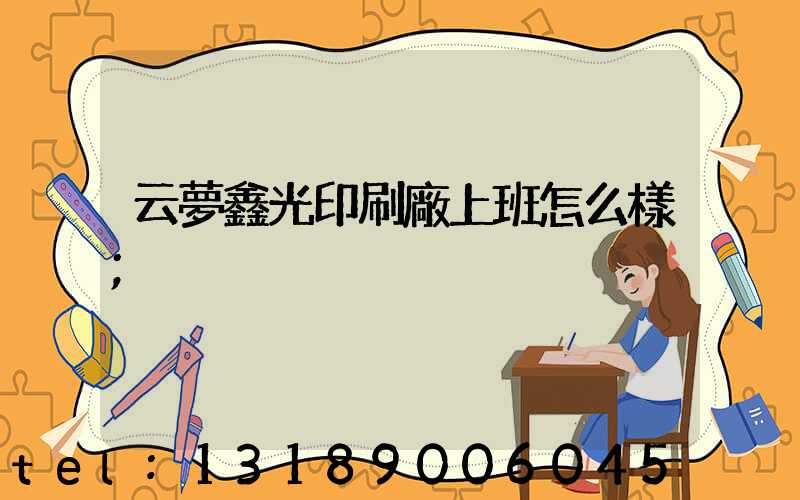 云夢鑫光印刷廠上班怎么樣