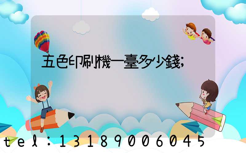 五色印刷機一臺多少錢