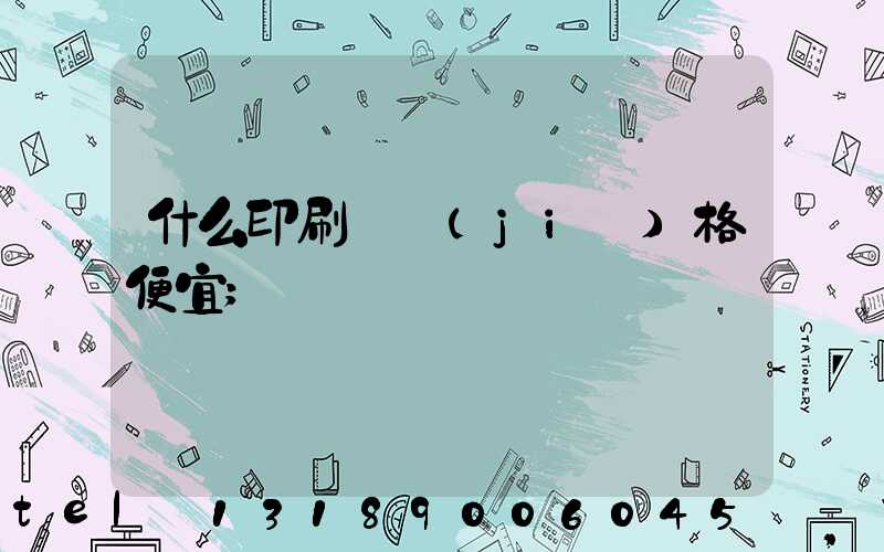 什么印刷廠價(jià)格便宜