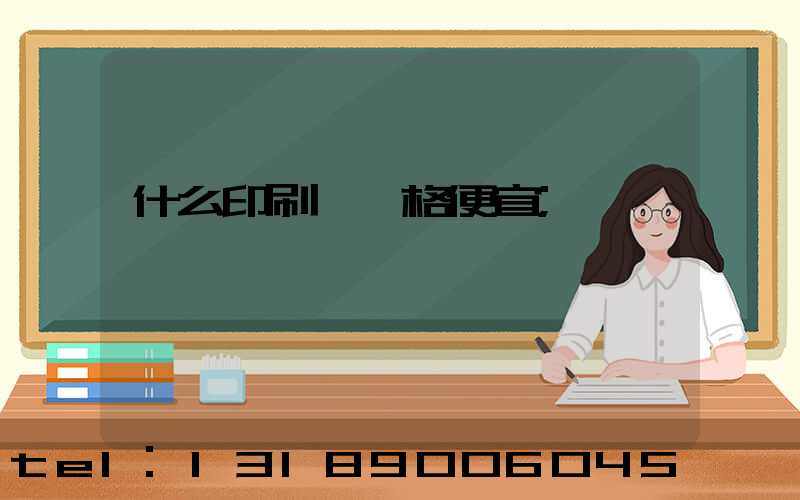 什么印刷廠價格便宜