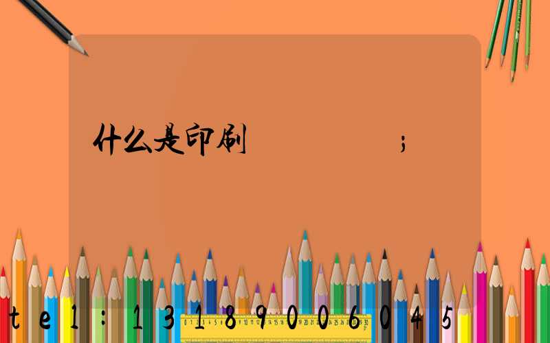 什么是印刷計價與報價