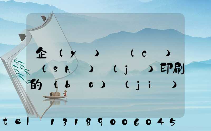 企業(yè)畫冊(cè)設(shè)計(jì)印刷的報(bào)價(jià)