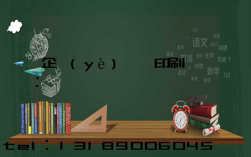企業(yè)畫冊印刷報價
