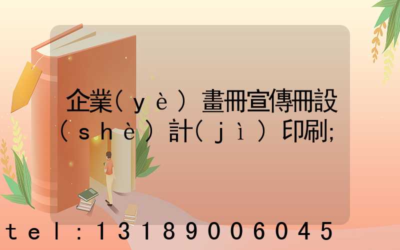企業(yè)畫冊宣傳冊設(shè)計(jì)印刷