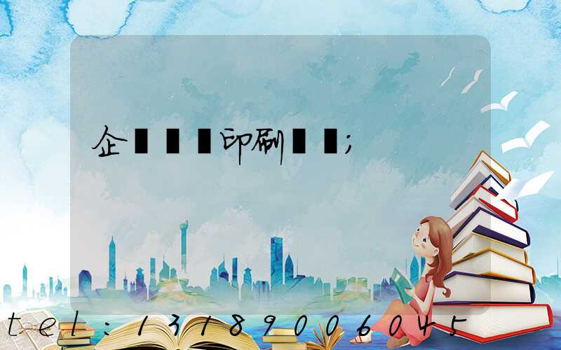 企業畫冊印刷報價