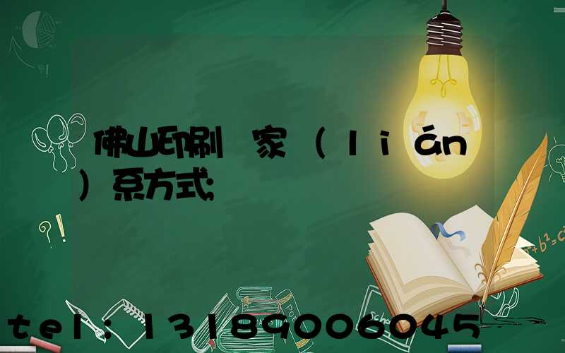 佛山印刷廠家聯(lián)系方式