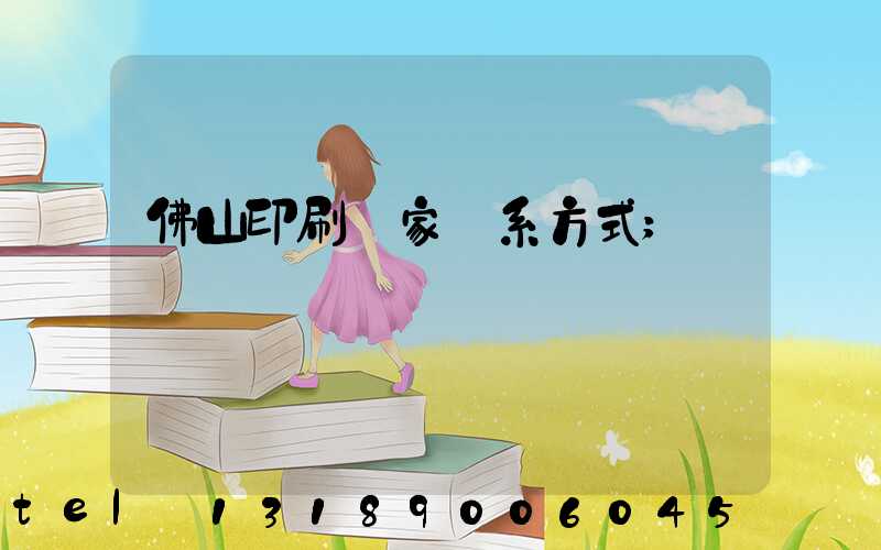 佛山印刷廠家聯系方式