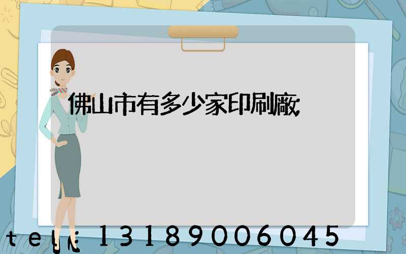 佛山市有多少家印刷廠