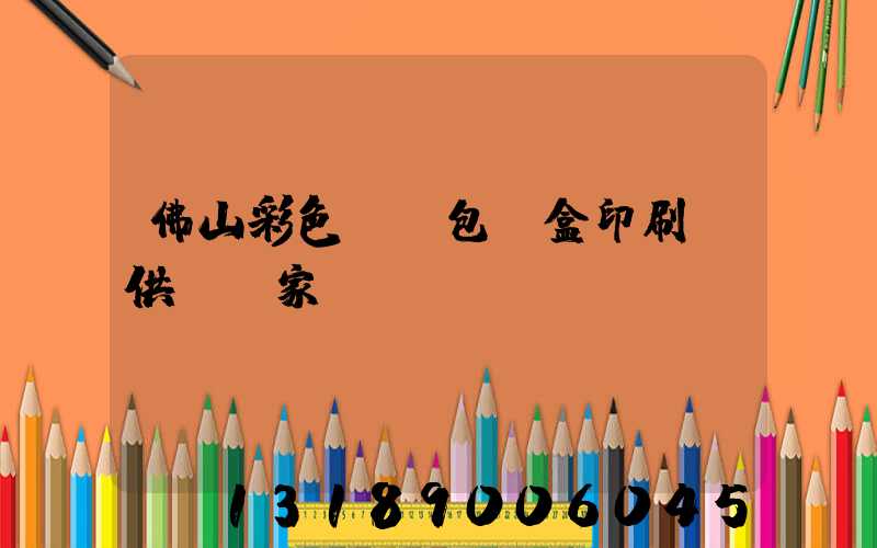 佛山彩色UV包裝盒印刷廠供應廠家
