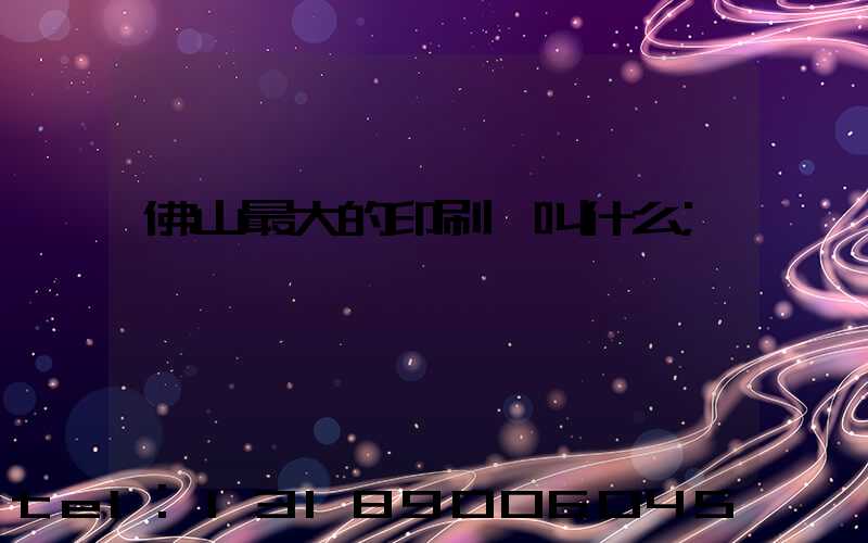 佛山最大的印刷廠叫什么