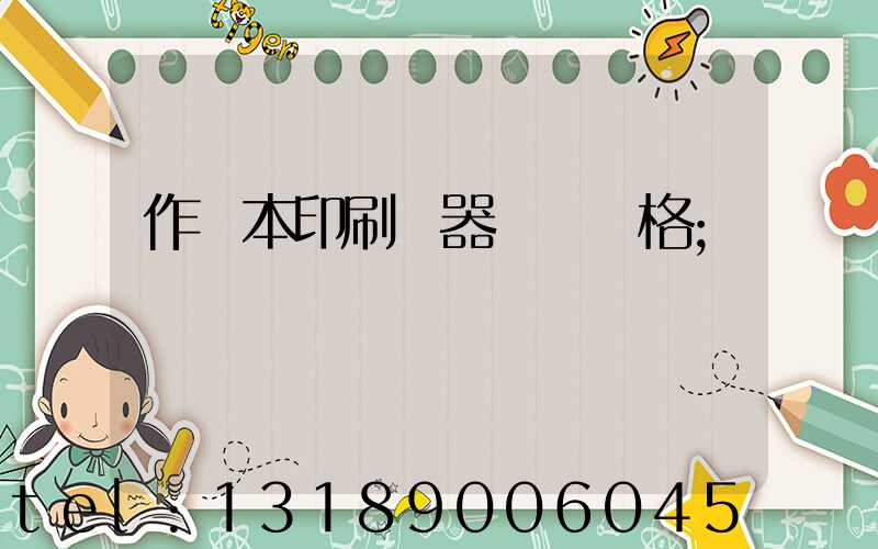 作業本印刷機器設備價格