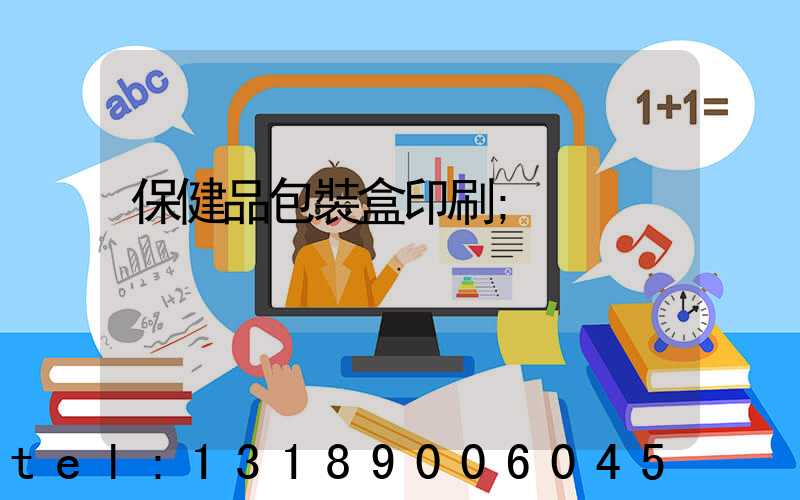 保健品包裝盒印刷