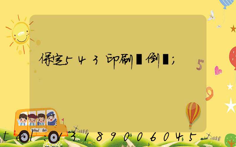 保定543印刷廠倒閉