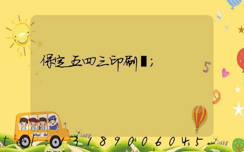 保定五四三印刷廠